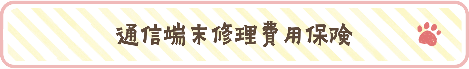 通信端末修理費用保険