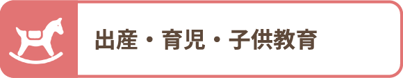 出産・育児・子供教育