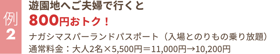 遊園地へご夫婦で行くと800円おトク！