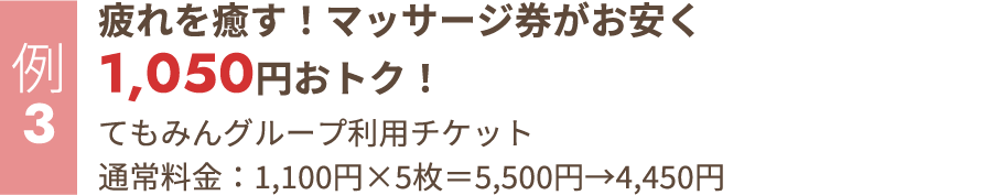 疲れを癒す！マッサージ券がお安く1,050円おトク！