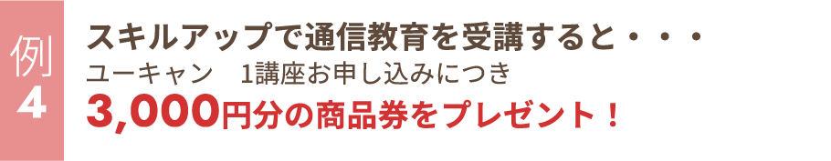 スキルアップで通信教育を受講すると・・・ユーキャン　1講座お申し込みにつき3,000円分の商品券をプレゼント！