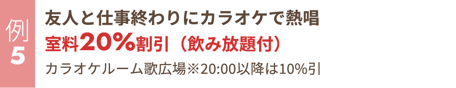 友人と仕事終わりにカラオケで熱唱 室料20%割引（飲み放題付）