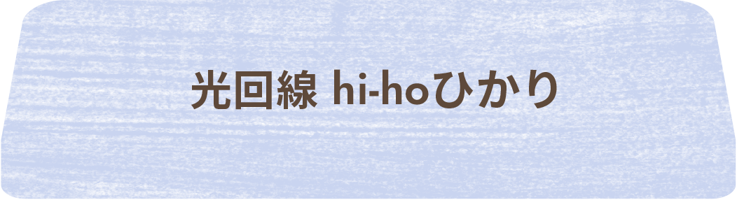 hi-hoひかり