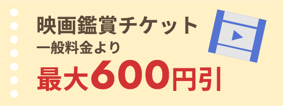 映画鑑賞チケット 一般料金より最大600円引