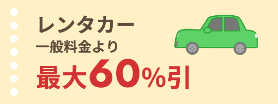 レンタカー 一般料金より最大60%引