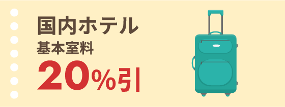 国内ホテル 基本室料20%引