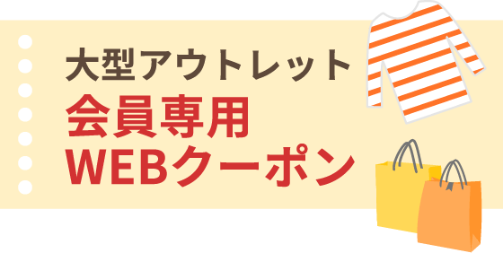 大型アウトレット 会員専用WEBクーポン